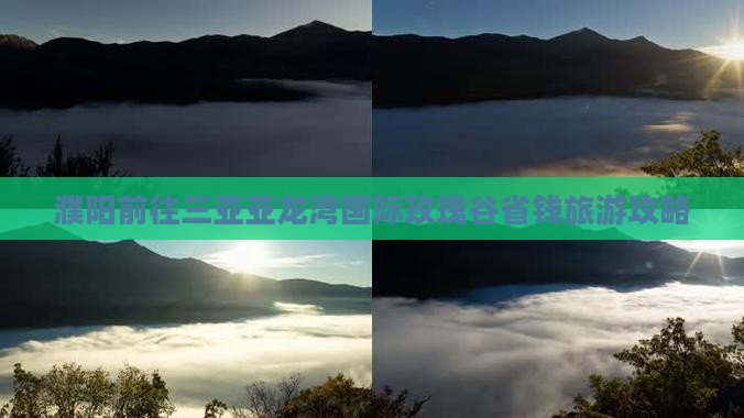 濮阳前往三亚亚龙湾国际玫瑰谷自由团