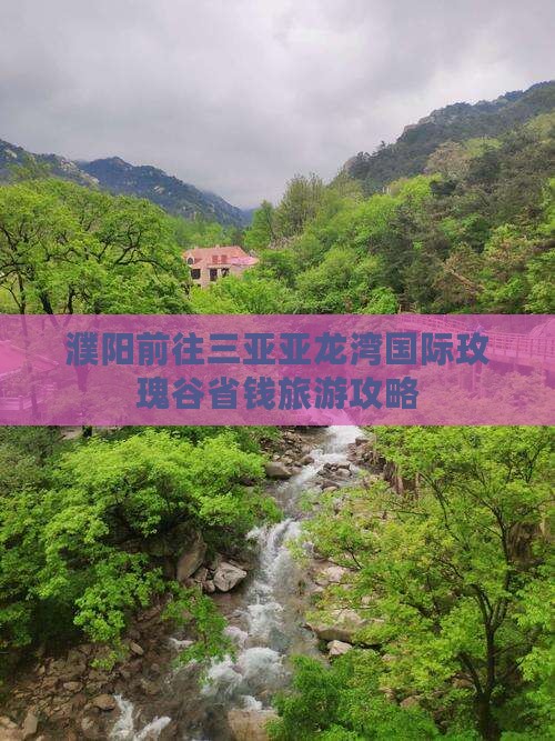 濮阳前往三亚亚龙湾国际玫瑰谷自由团