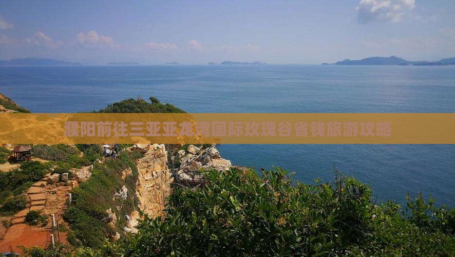 濮阳前往三亚亚龙湾国际玫瑰谷自由团