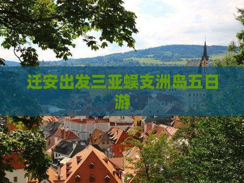 迁安出发三亚蜈支洲岛五日游