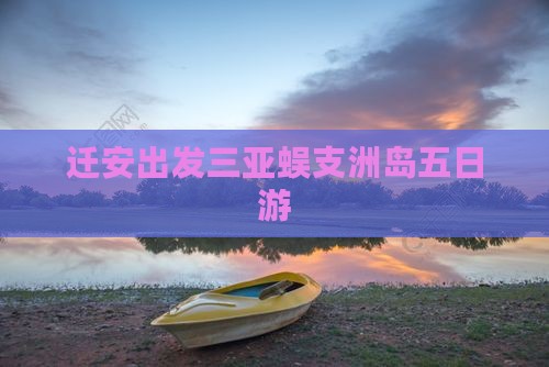 迁安出发三亚蜈支洲岛五日游