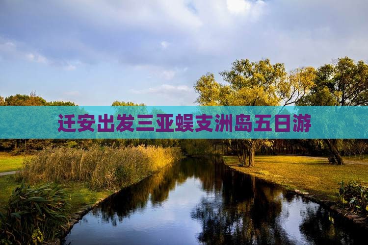 迁安出发三亚蜈支洲岛五日游