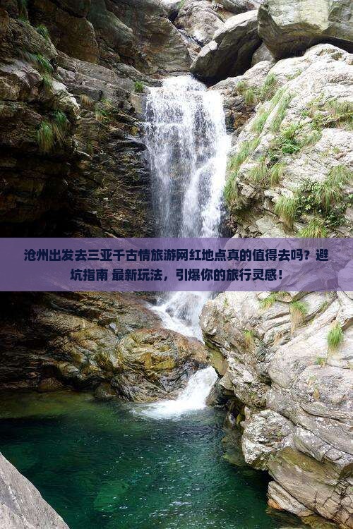 沧州前往三亚千古情旅游网红地点