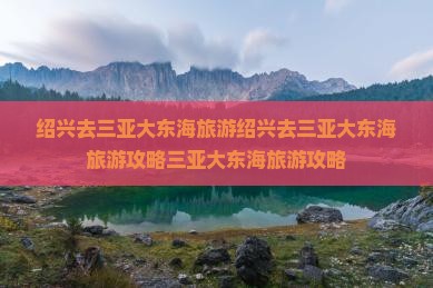 绍兴去三亚大东海旅游