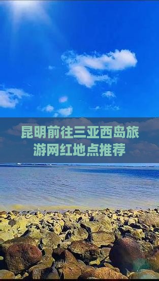 昆明前往三亚西岛旅游网红地点