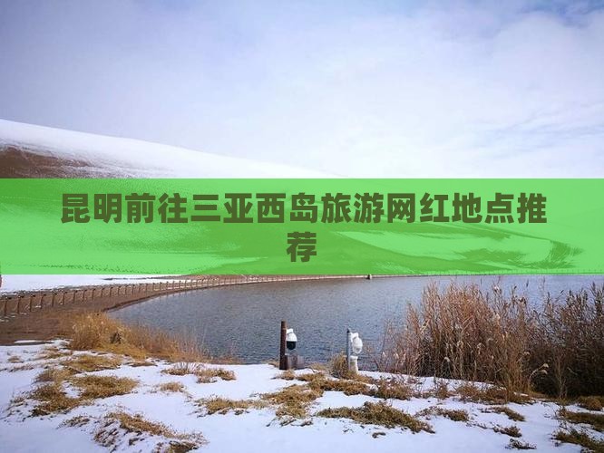 昆明前往三亚西岛旅游网红地点