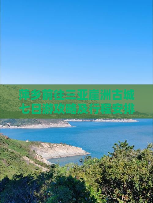 萍乡前往三亚崖洲古城七日游
