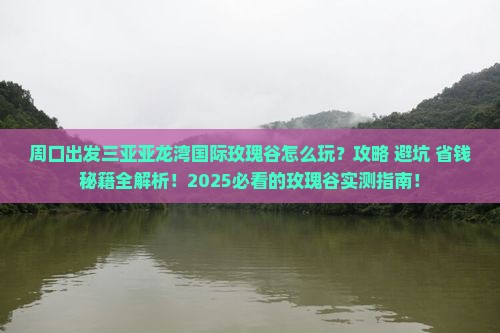 周口出发三亚亚龙湾国际玫瑰谷必玩地