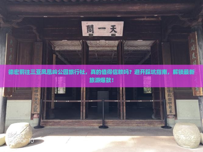 德宏前往三亚凤凰岭公园旅行社