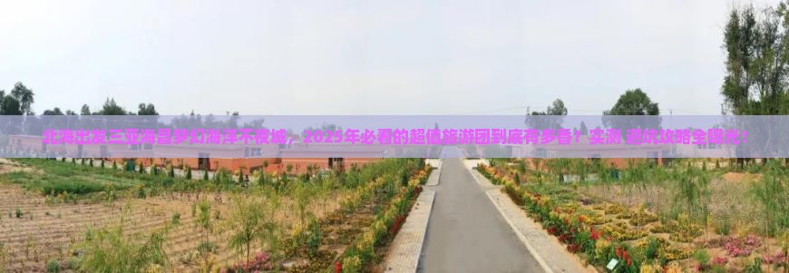 北海出发三亚海昌梦幻海洋不夜城大型旅游团