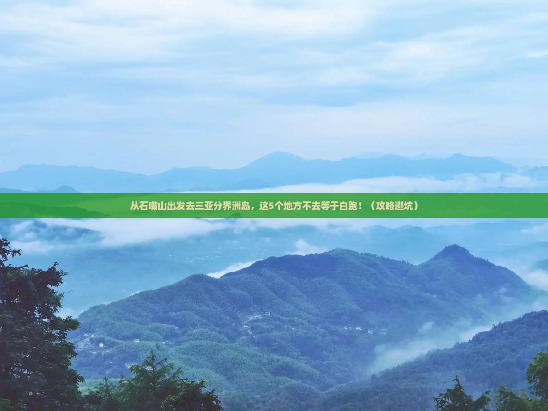 石嘴山出发三亚分界洲岛必玩地