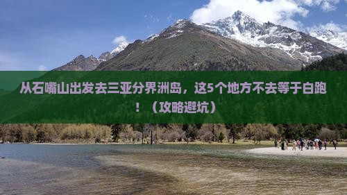 石嘴山出发三亚分界洲岛必玩地