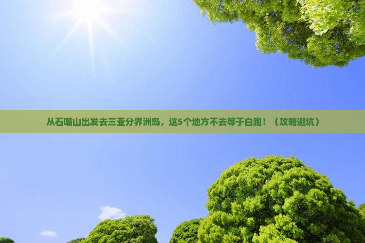 石嘴山出发三亚分界洲岛必玩地