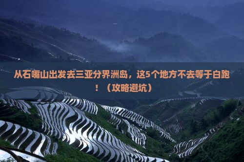 石嘴山出发三亚分界洲岛必玩地