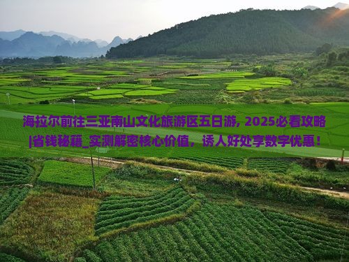 海拉尔前往三亚南山文化旅游区五日游
