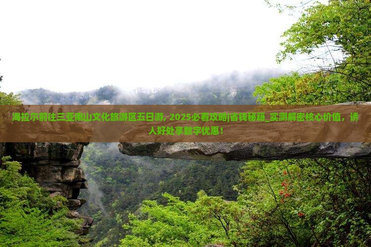海拉尔前往三亚南山文化旅游区五日游