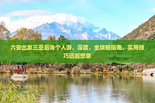 六安出发三亚后海个人游