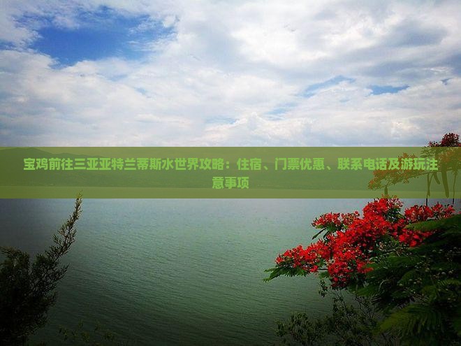 宝鸡前往三亚亚特兰蒂斯水世界攻略