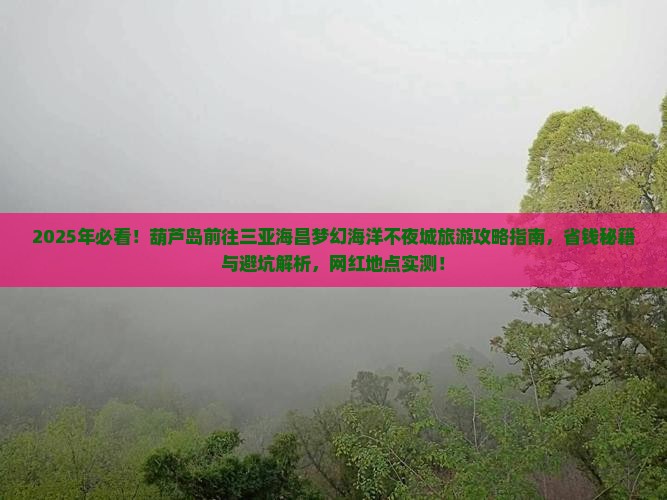 葫芦岛前往三亚海昌梦幻海洋不夜城旅游网红地点