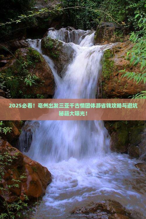 亳州出发三亚千古情团体旅游