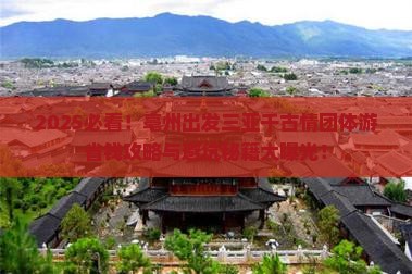亳州出发三亚千古情团体旅游
