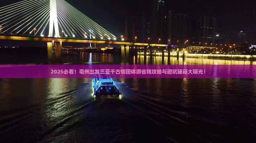 亳州出发三亚千古情团体旅游
