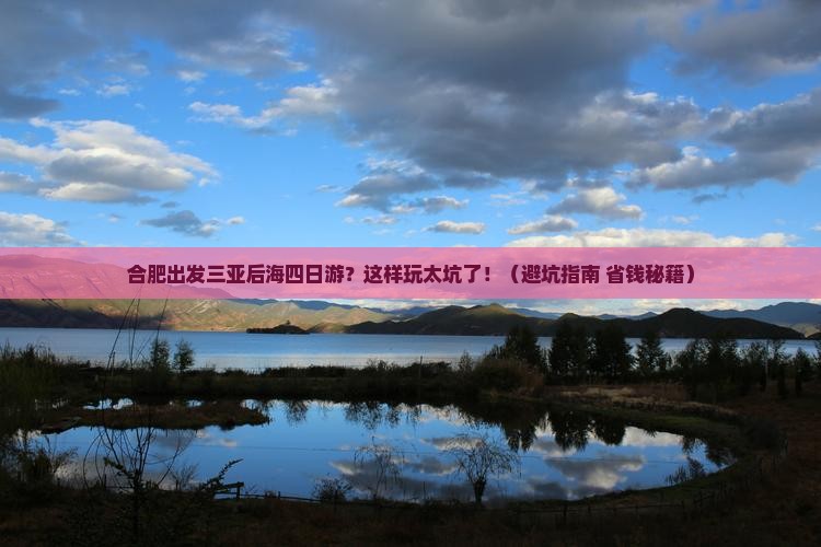 合肥出发三亚后海四日游
