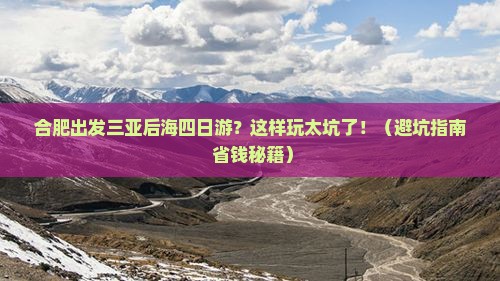 合肥出发三亚后海四日游