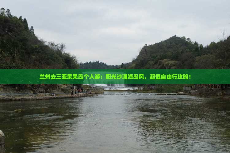兰州去三亚呆呆岛个人游