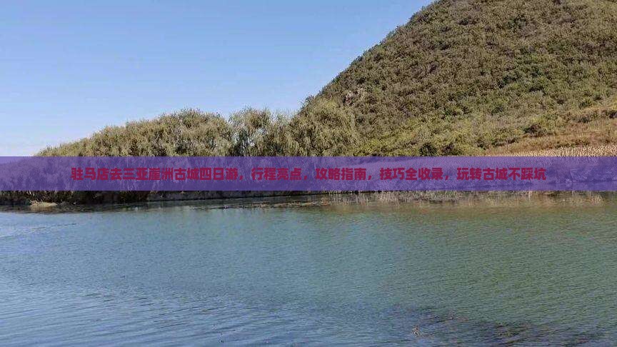 驻马店去三亚崖洲古城四日游