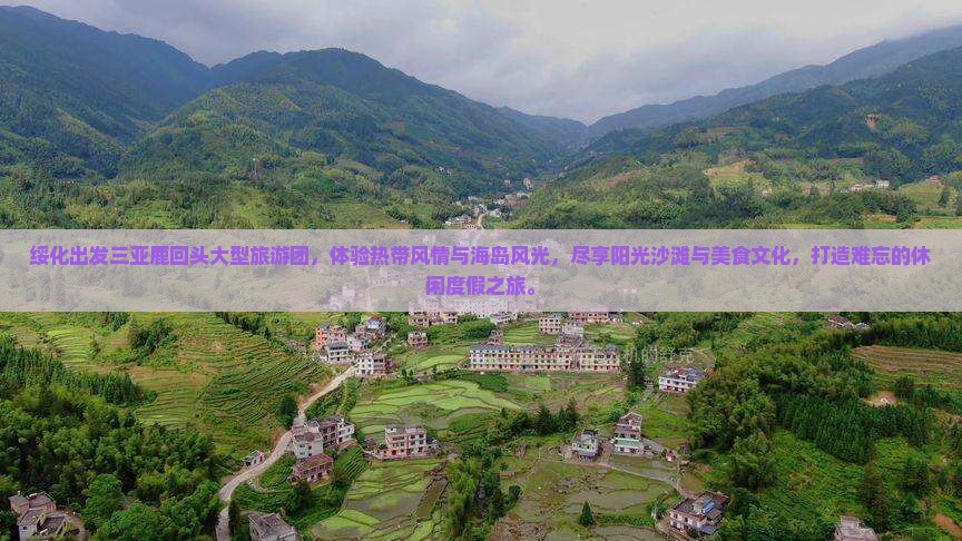 绥化出发三亚鹿回头大型旅游团