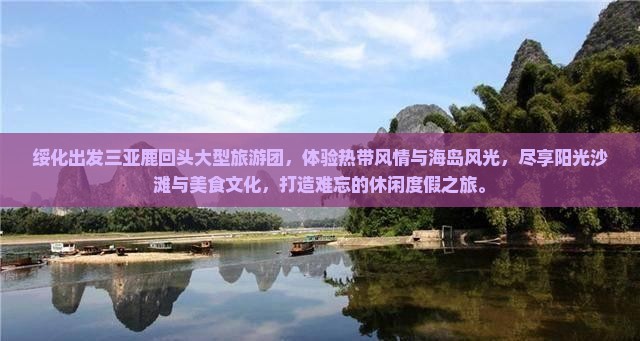 绥化出发三亚鹿回头大型旅游团