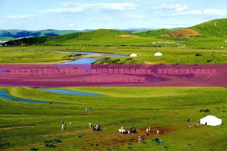 绥化出发三亚鹿回头大型旅游团