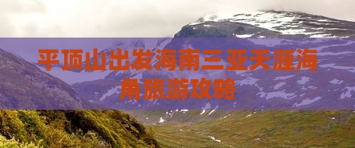平顶山前往三亚天涯海角旅游