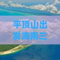 平顶山前往三亚天涯海角旅游
