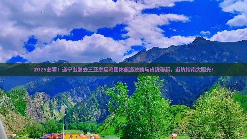 遂宁去三亚皇后湾团体旅游