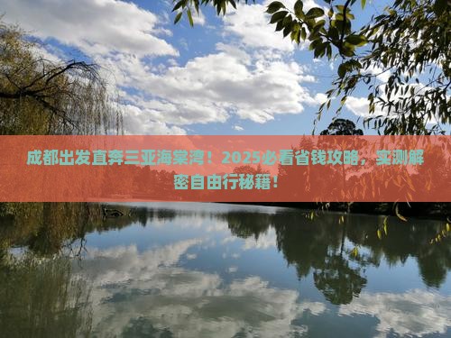 成都前往三亚海棠湾自由团