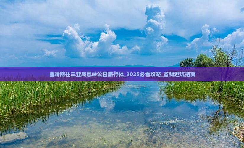 曲靖前往三亚凤凰岭公园旅行社