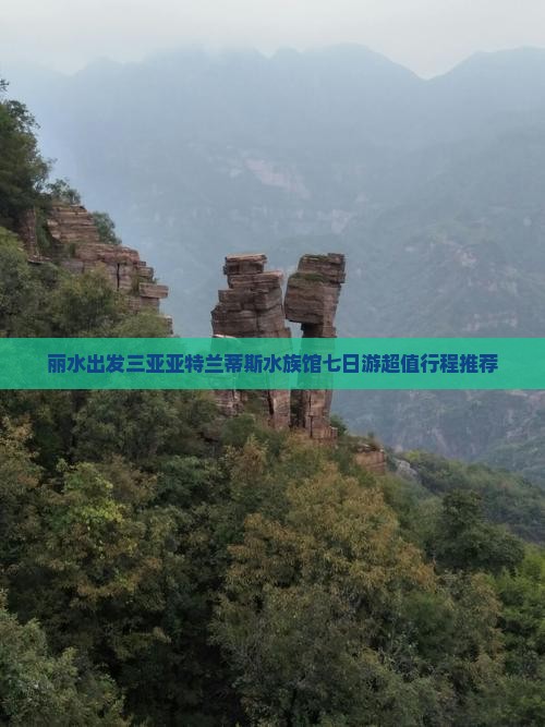 丽水出发三亚亚特兰蒂斯水族馆七日游