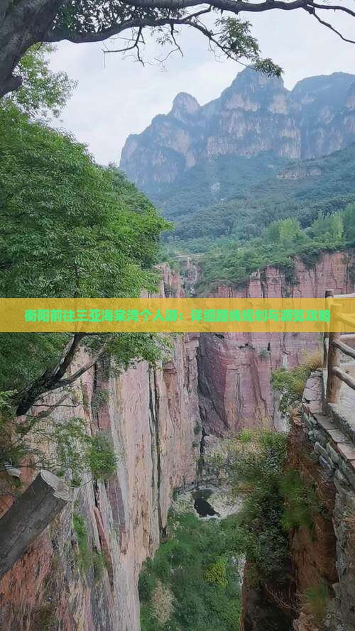 衡阳前往三亚海棠湾个人游