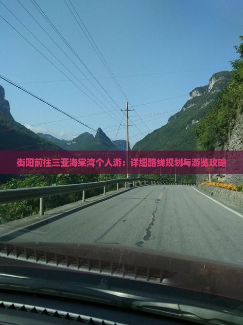 衡阳前往三亚海棠湾个人游