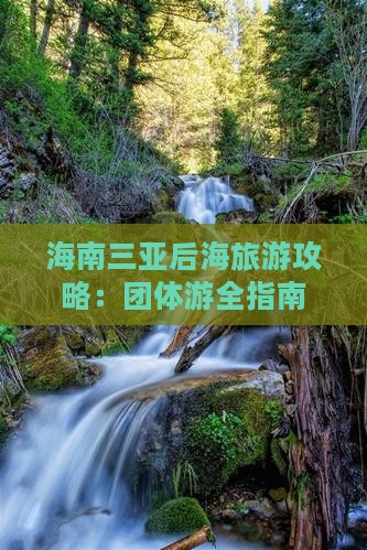 海南前往三亚后海团体旅游