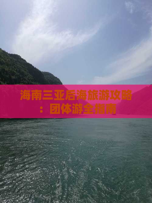 海南前往三亚后海团体旅游