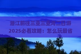 潜江前往三亚三亚湾二日游