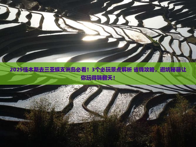 佳木斯去三亚蜈支洲岛哪里玩