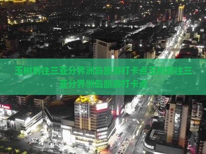玉树前往三亚分界洲岛旅游打卡点