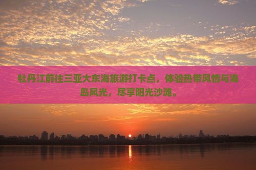 牡丹江前往三亚大东海旅游打卡点