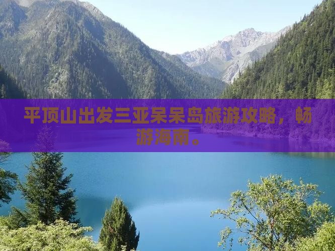 平顶山出发三亚呆呆岛旅游
