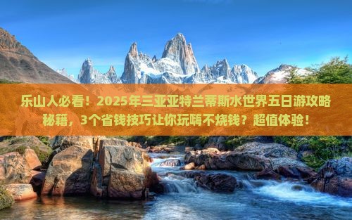 乐山出发三亚亚特兰蒂斯水世界五日游
