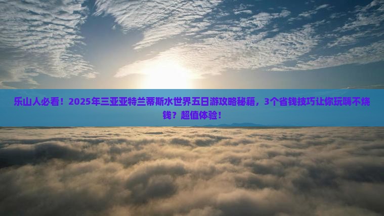 乐山出发三亚亚特兰蒂斯水世界五日游